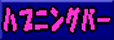 �n�v�j���O�o�[�E�X�E�B���O�D�y