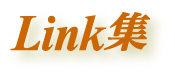 Link集