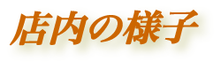 �X���̗l�q