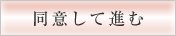 同意して進む