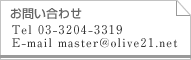 お問い合わせ Tel 03-3204-3319  E-mail master@olive21.net