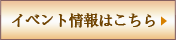 イベント情報はこちら