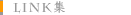 LINK集