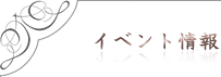イベント情報 イベント情報