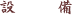 設備