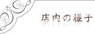 店内の様子