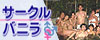 サークルバニラ