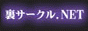 裏サークル.NET