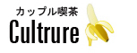 カップル喫茶 Cultrure