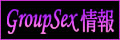 【GroupSex情報】