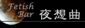 夜想曲