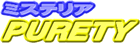 ミステリアPURETY