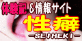 出会い系体験記情報サイト 性癖-SEIHEKI-