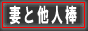 妻と他人棒