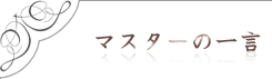 マスターの一言